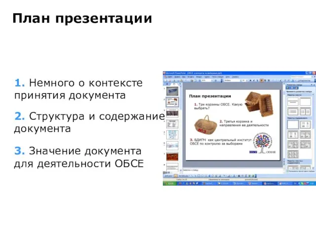 План презентации 1. Немного о контексте принятия документа 3. Значение документа