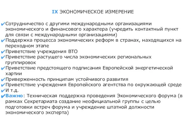 IX ЭКОНОМИЧЕСКОЕ ИЗМЕРЕНИЕ Сотрудничество с другими международными организациями экономического и финансового