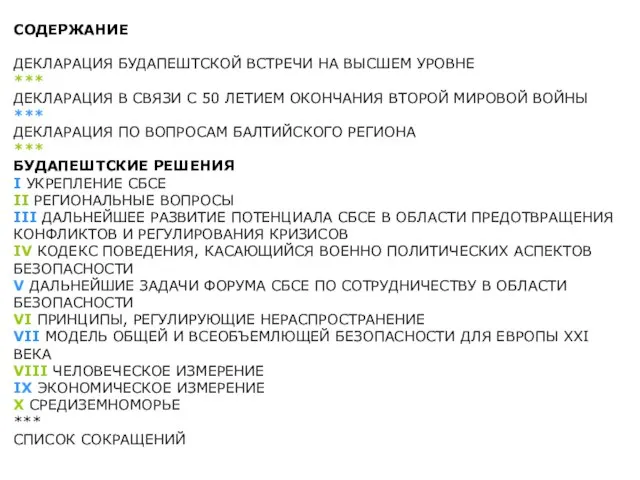 СОДЕРЖАНИЕ ДЕКЛАРАЦИЯ БУДАПЕШТСКОЙ ВСТРЕЧИ НА ВЫСШЕМ УРОВНЕ *** ДЕКЛАРАЦИЯ В СВЯЗИ