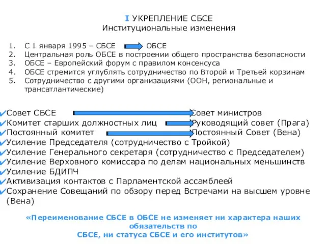 I УКРЕПЛЕНИЕ СБСЕ Институциональные изменения С 1 января 1995 – СБСЕ