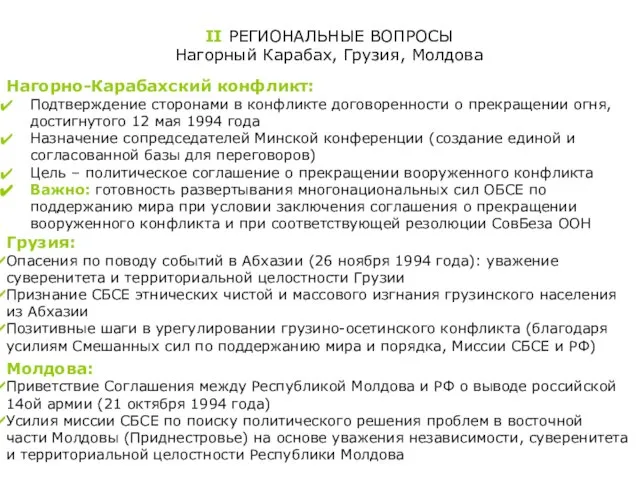 II РЕГИОНАЛЬНЫЕ ВОПРОСЫ Нагорный Карабах, Грузия, Молдова Нагорно-Карабахский конфликт: Подтверждение сторонами