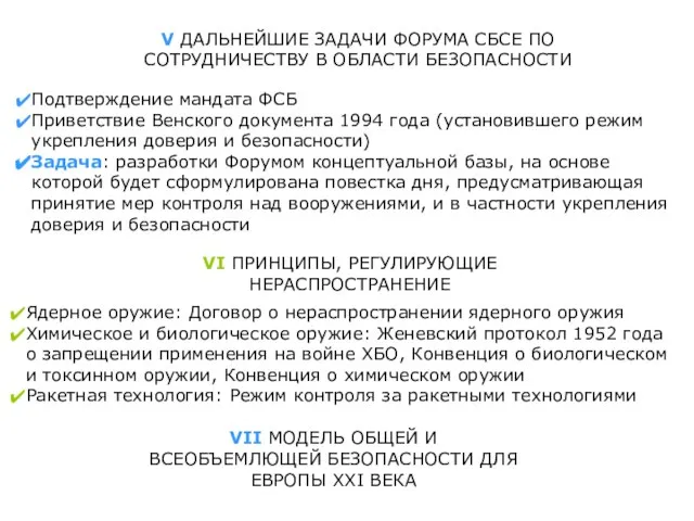 V ДАЛЬНЕЙШИЕ ЗАДАЧИ ФОРУМА СБСЕ ПО СОТРУДНИЧЕСТВУ В ОБЛАСТИ БЕЗОПАСНОСТИ Подтверждение