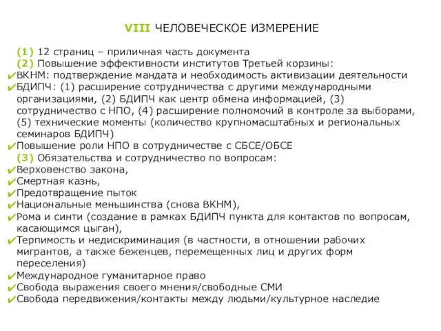 VIII ЧЕЛОВЕЧЕСКОЕ ИЗМЕРЕНИЕ (1) 12 страниц – приличная часть документа (2)