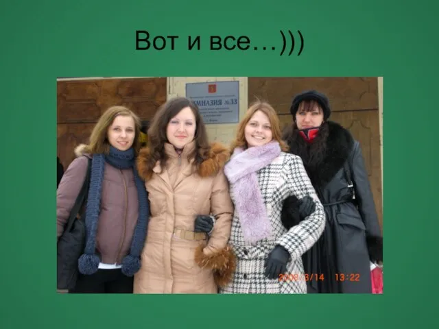 Вот и все…)))