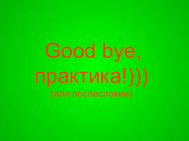 Good bye, практика!))) (или послесловие)