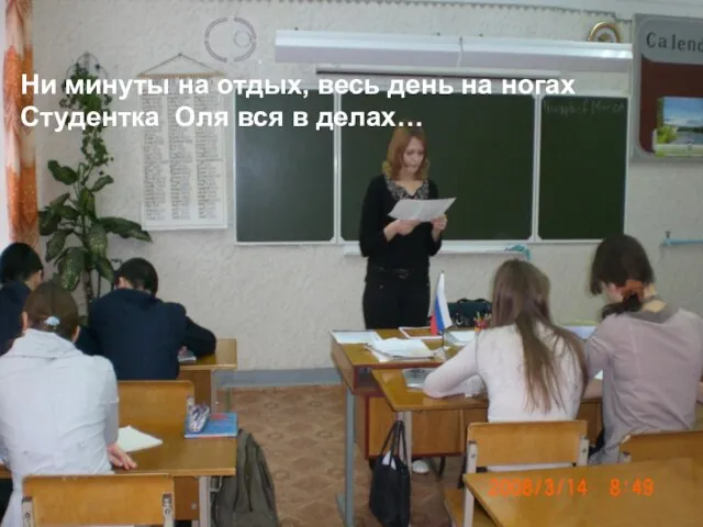 Ни минуты на отдых, весь день на ногах Студентка Оля вся