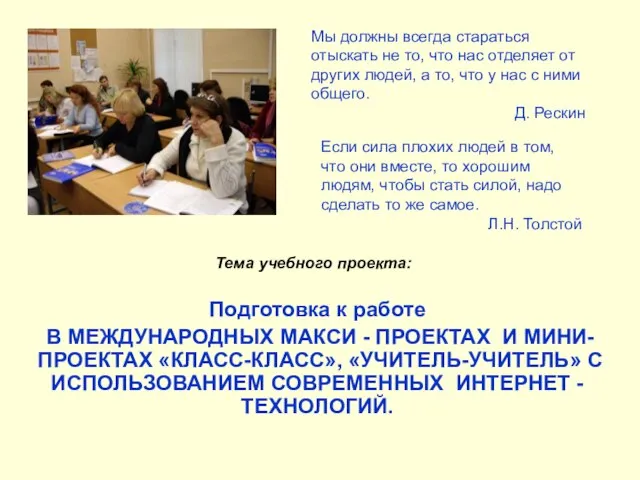 Подготовка к работе В МЕЖДУНАРОДНЫХ МАКСИ - ПРОЕКТАХ И МИНИ-ПРОЕКТАХ «КЛАСС-КЛАСС»,