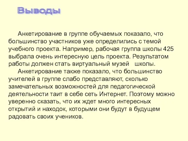 Выводы Анкетирование в группе обучаемых показало, что большинство участников уже определились