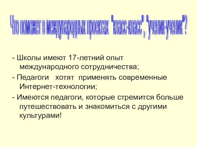 - Школы имеют 17-летний опыт международного сотрудничества; - Педагоги хотят применять