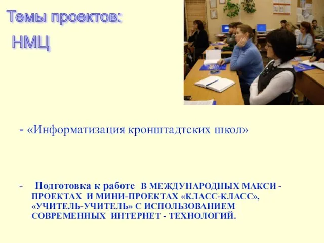 - «Информатизация кронштадтских школ» - Подготовка к работе В МЕЖДУНАРОДНЫХ МАКСИ