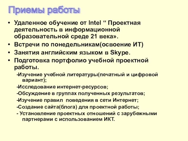 Удаленное обучение от Intel “ Проектная деятельность в информационной образовательной среде