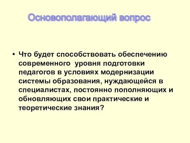 Что будет способствовать обеспечению современного уровня подготовки педагогов в условиях модернизации