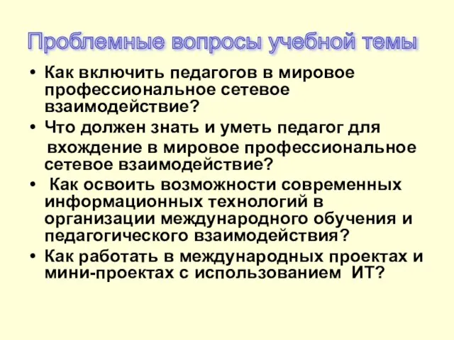 Как включить педагогов в мировое профессиональное сетевое взаимодействие? Что должен знать