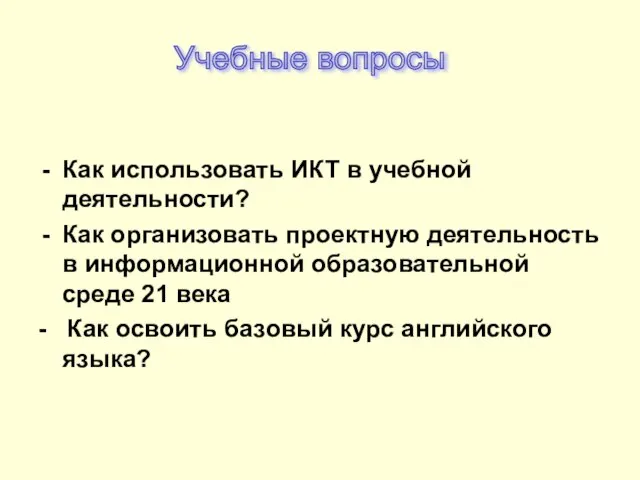 Как использовать ИКТ в учебной деятельности? Как организовать проектную деятельность в