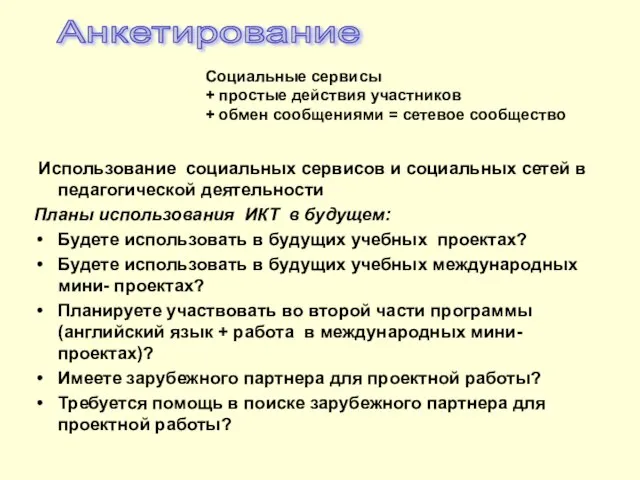 Анкетирование Использование социальных сервисов и социальных сетей в педагогической деятельности Планы