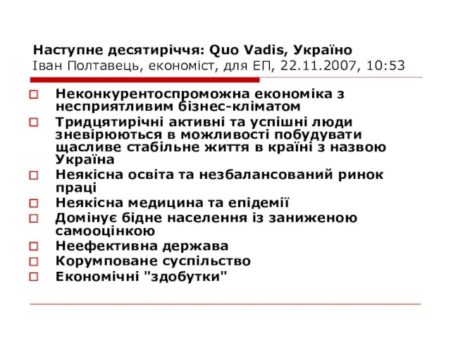 Наступне десятиріччя: Quo Vadis, Україно Іван Полтавець, економіст, для ЕП, 22.11.2007,