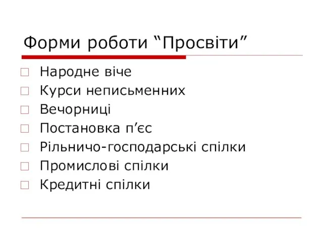 Форми роботи “Просвіти” Народне віче Курси неписьменних Вечорниці Постановка п’єс Рільничо-господарські спілки Промислові спілки Кредитні спілки