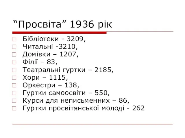 “Просвіта” 1936 рік Бібліотеки - 3209, Читальні -3210, Домівки – 1207,