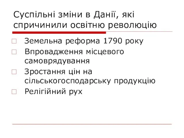 Суспільні зміни в Данії, які спричинили освітню революцію Земельна реформа 1790