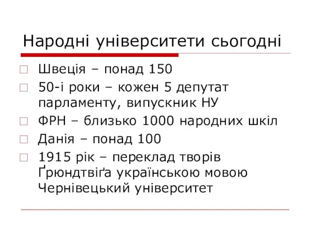 Народні університети сьогодні Швеція – понад 150 50-і роки – кожен