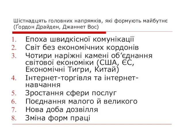 Шістнадцять головних напрямків, які формують майбутнє (Ґордон Драйден, Джаннет Вос) Епоха