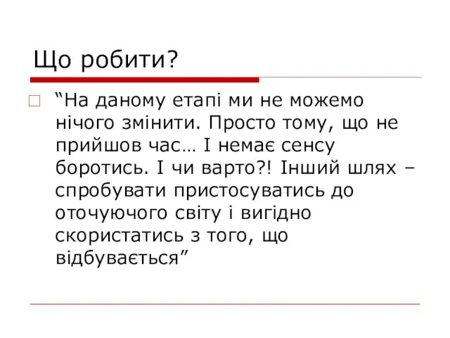 Що робити? “На даному етапі ми не можемо нічого змінити. Просто