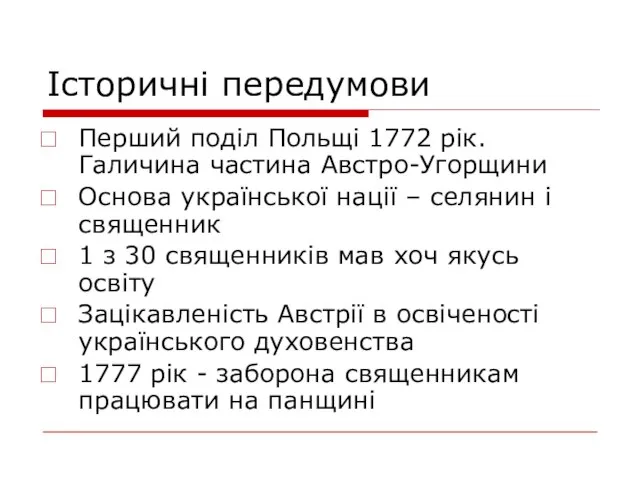 Історичні передумови Перший поділ Польщі 1772 рік. Галичина частина Австро-Угорщини Основа