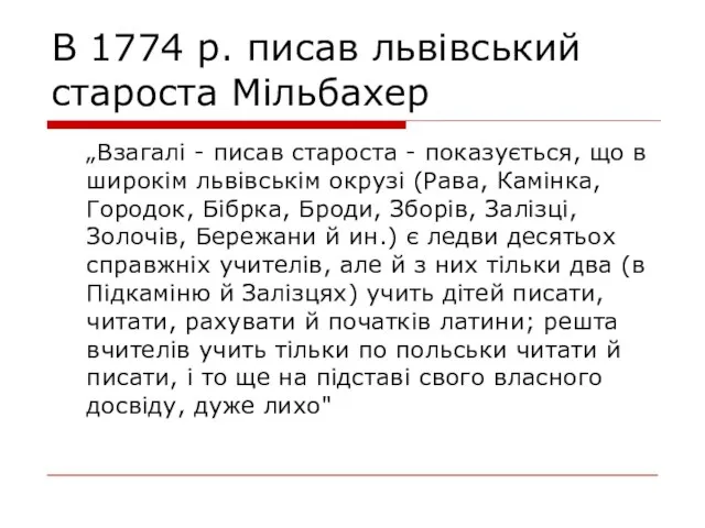 В 1774 р. писав львівський староста Мільбахер „Взагалі - писав староста