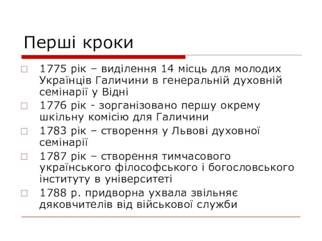 Перші кроки 1775 рік – виділення 14 місць для молодих Українців