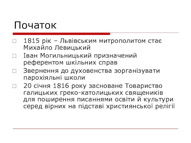 Початок 1815 рік – Львівським митрополитом стає Михайло Левицький Іван Могильницький