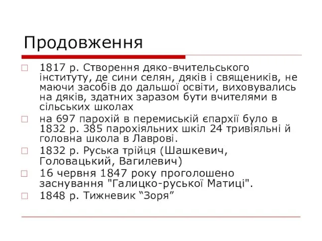 Продовження 1817 р. Створення дяко-вчительського інституту, де сини селян, дяків і