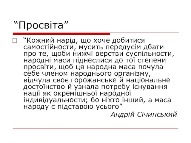 “Просвіта” “Кожний нарід, що хоче добитися самостійности, мусить передусім дбати про