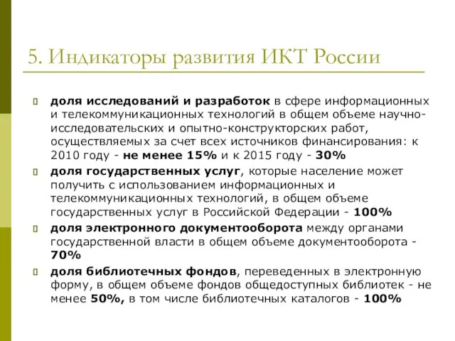 5. Индикаторы развития ИКТ России доля исследований и разработок в сфере