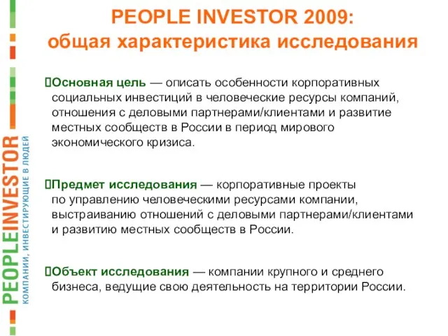 PEOPLE INVESTOR 2009: общая характеристика исследования Основная цель — описать особенности