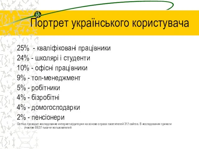 Портрет українського користувача 25% - кваліфіковані працівники 24% - школярі і