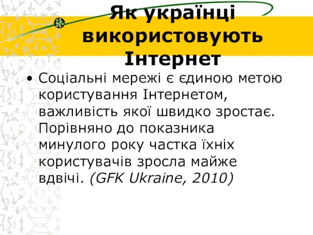 Як українці використовують Інтернет Соціальні мережі є єдиною метою користування Інтернетом,