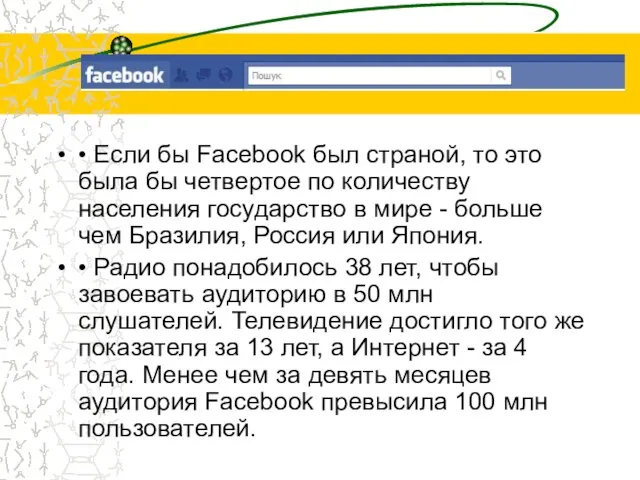 • Если бы Facebook был страной, то это была бы четвертое