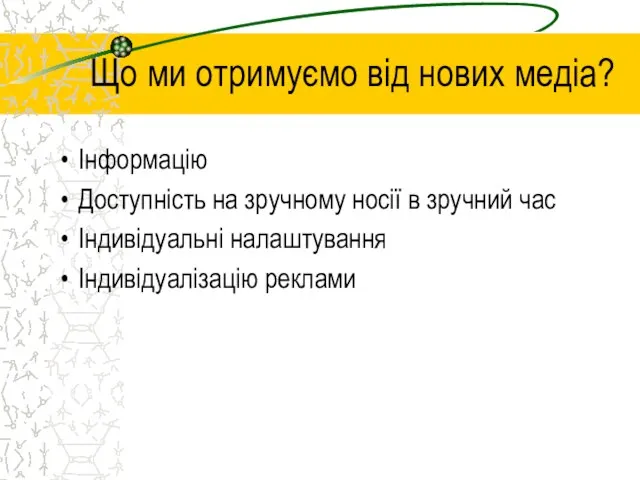 Що ми отримуємо від нових медіа? Інформацію Доступність на зручному носії