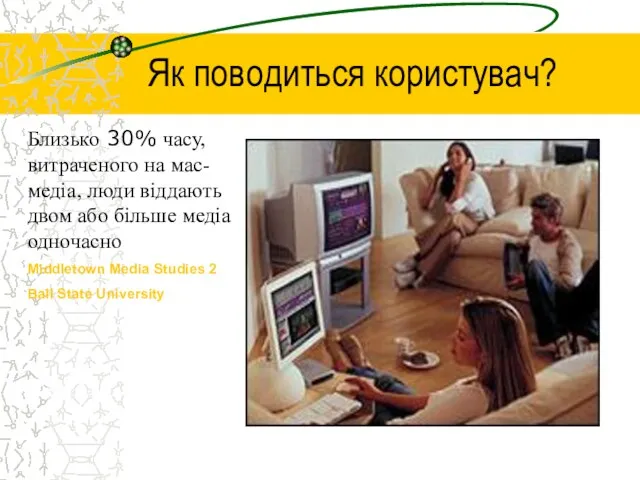 Як поводиться користувач? Близько 30% часу, витраченого на мас-медіа, люди віддають