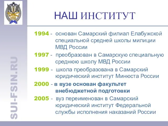 НАШ ИНСТИТУТ 1994 - основан Самарский филиал Елабужской специальной средней школы