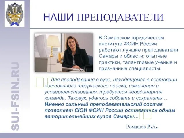 НАШИ ПРЕПОДАВАТЕЛИ В Самарском юридическом институте ФСИН России работают лучшие преподаватели