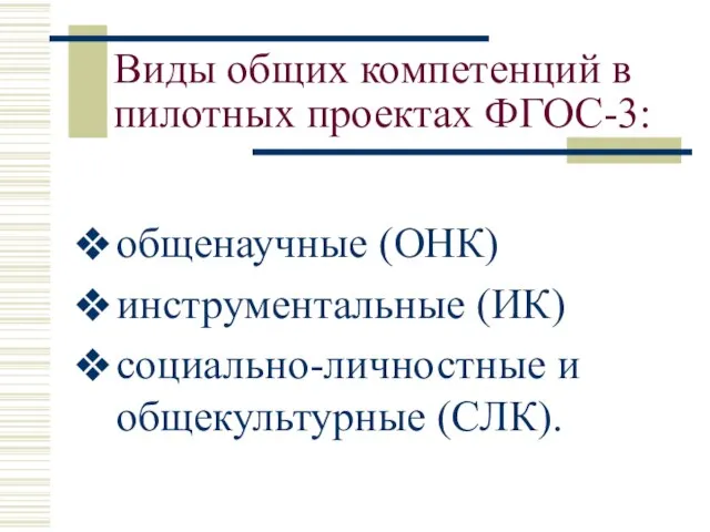 Виды общих компетенций в пилотных проектах ФГОС-3: общенаучные (ОНК) инструментальные (ИК) социально-личностные и общекультурные (СЛК).