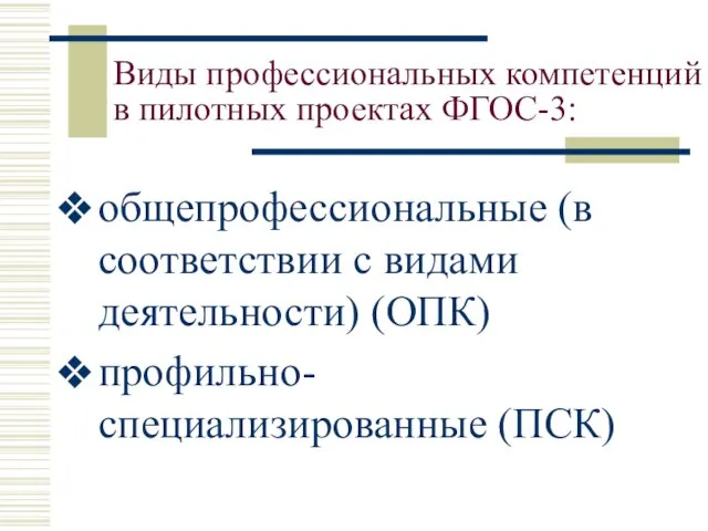 Виды профессиональных компетенций в пилотных проектах ФГОС-3: общепрофессиональные (в соответствии с видами деятельности) (ОПК) профильно-специализированные (ПСК)