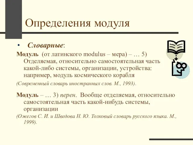 Определения модуля Словарные: Модуль (от латинского modulus – мера) – …