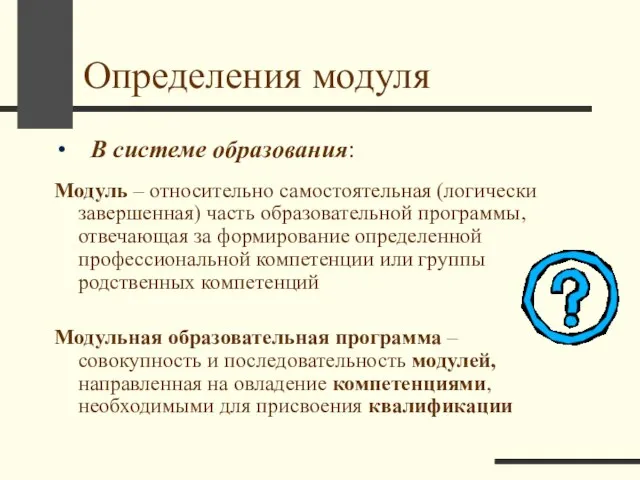 Определения модуля В системе образования: Модуль – относительно самостоятельная (логически завершенная)