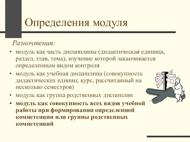 Определения модуля Разночтения: модуль как часть дисциплины (дидактическая единица, раздел, глав,