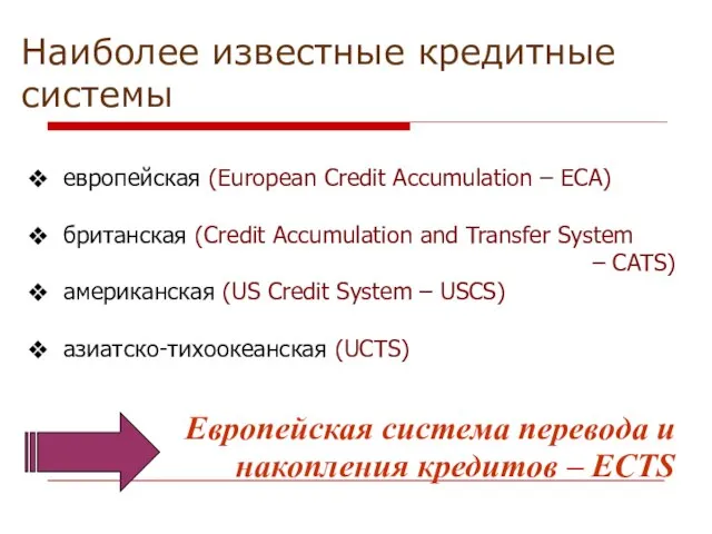 Наиболее известные кредитные системы европейская (European Credit Accumulation – ECA) британская