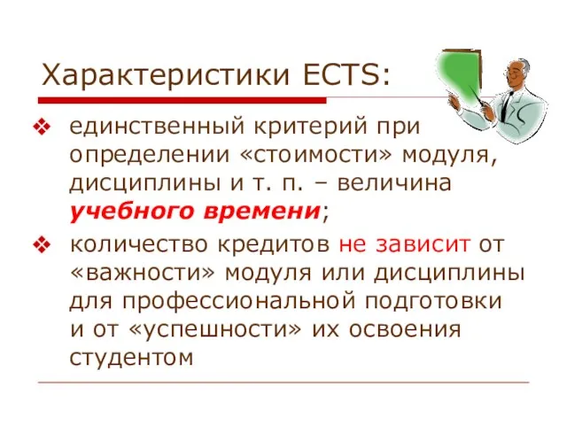 Характеристики ECTS: единственный критерий при определении «стоимости» модуля, дисциплины и т.