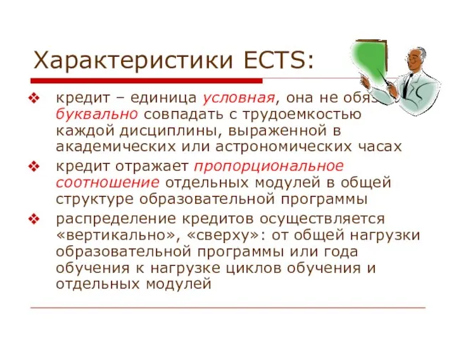 Характеристики ECTS: кредит – единица условная, она не обязана буквально совпадать