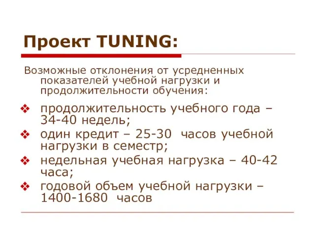 Проект TUNING: Возможные отклонения от усредненных показателей учебной нагрузки и продолжительности